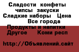 Сладости, конфеты, чипсы, закуски, Сладкие наборы › Цена ­ 50 - Все города Продукты и напитки » Другое   . Коми респ.